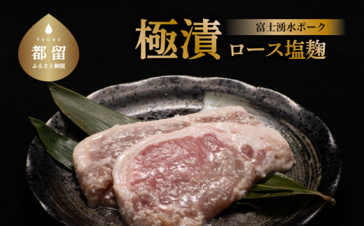 
富士湧水ポーク 豚ロース 極漬（塩麹）120g 2パック 2P 冷凍 おかず 惣菜 富士湧水豚 豚肉 ぶた肉 ロース 味付け お弁当 ぶた ブランド豚 山梨県 都留市
