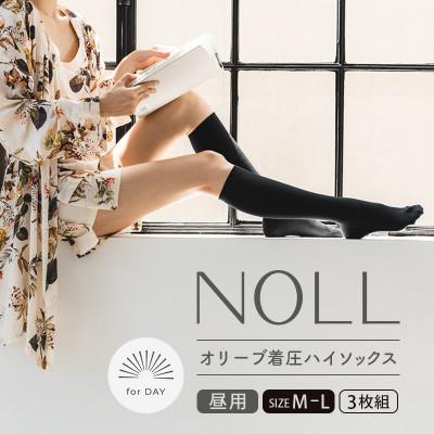 ふるさと納税 丸亀市 着圧ソックス M-L 3足 NOLL オリーブ着圧ハイソックス むくみケア 昼用 香川県 丸亀市