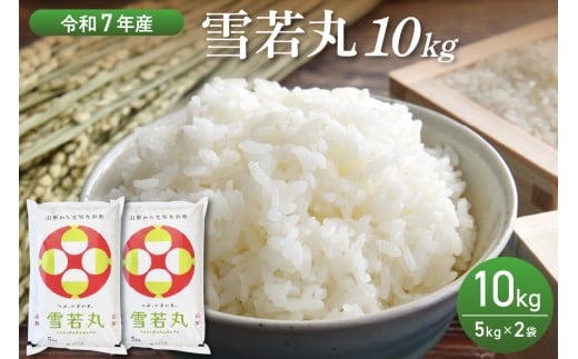 【令和7年産米】2026年7月前半発送　雪若丸 10kg（5kg×2袋）山形県産 【丹野商店】 ka025-202d-071-r7