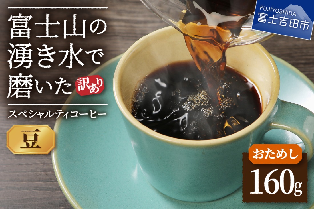【訳あり・お試し】富士山の湧き水で磨いた スペシャルティコーヒー（豆160g）メール便発送　コーヒー 珈琲 ブレンドコーヒー 訳あり セット お試し スペシャルティ 細挽き 山梨 富士吉田