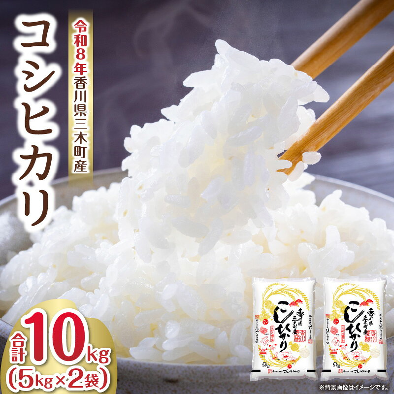 【ふるさと納税】香川県三木町産コシヒカリ10キログラム | 米 お米 こめ 白米 ごはん 料理 簡単 国産 香川県産 コシヒカリ こしひかり