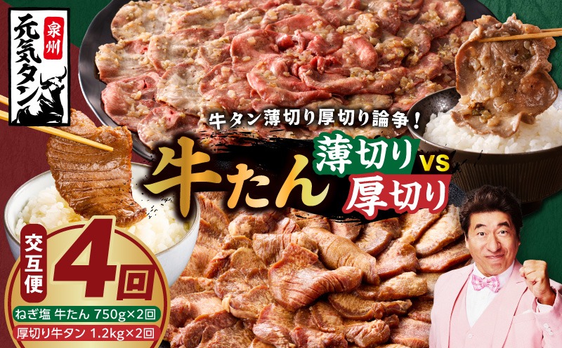 099Z475 【定期便】牛タン薄切り厚切り交互便 全4回【牛タン 牛肉 焼肉用 薄切り 厚切り 焼肉 BBQ 訳あり サイズ不揃い 毎月配送コース】