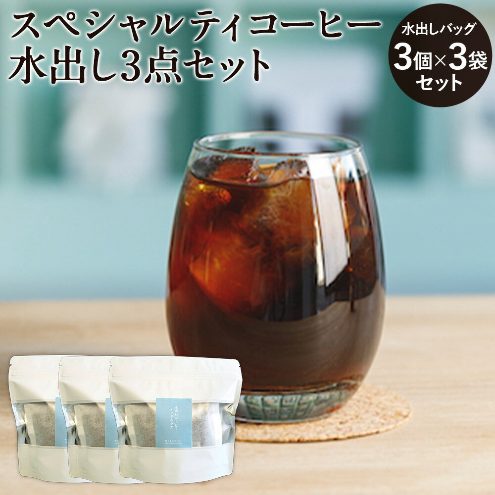 【ふるさと納税】【雨の木なコーヒー】スペシャルティコーヒー 水出し 3点セット 計99g（33g入×3袋） 3種類 コスタリカ・エチオピア・インドネシア コーヒーバッグ 珈琲 自家焙煎 飲料 ギフト 贈答 東京都 武蔵野市 送料無料