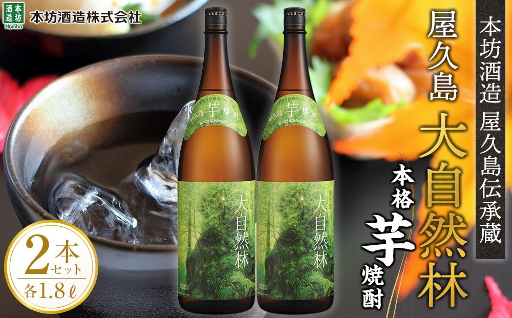 
                  屋久島 大自然林 芋 1.8L 2本 本格芋焼酎 ＜本坊酒造 屋久島伝承蔵＞
                