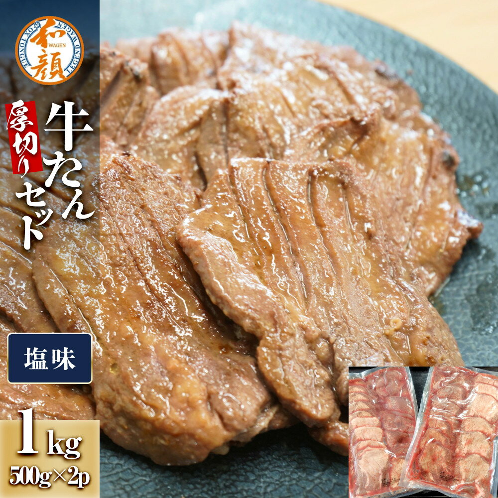 【ふるさと納税】和顔 厚切り牛たんセット[塩味×2p] 1kg(500g×2p) | 肉 お肉 にく 食品 人気 おすすめ 送料無料 ギフト