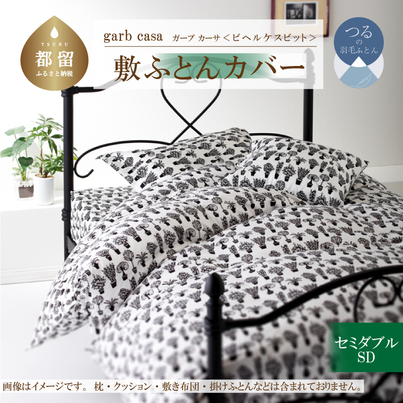 ｇａｒｂｃａｓａガーブカーサビヘルケスビット敷ふとんカバーセミダブルサイズ