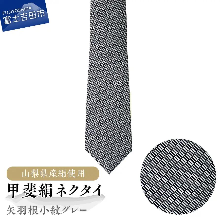 【地元ブランド】甲斐絹ネクタイ矢羽根小紋グレー ネクタイ 絹 ギフト ファッション メンズ