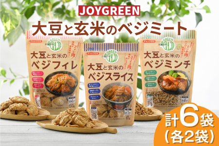 大豆と玄米のベジミート3種セット　計6袋（各2袋）