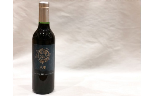 三座ワイン・赤 360ml×1本 / ワイン お酒 洋酒 ぶどう 岡山県 真庭市 蒜山 【hwine007-02】