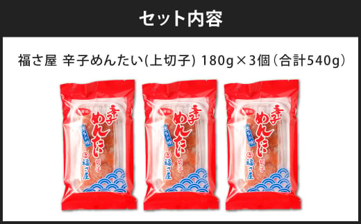 福さ屋 辛子めんたい（上切子）180gx3個セット 計540g 辛子明太子 明太子 めんたいこ おかず 惣菜 福岡 ご飯のお供 おつまみ 切子 福岡県 北九州市