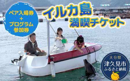 イルカとふれあうFor family（イルカ島満喫チケット）水族館 体験チケット レジャーチケット アクティビティ 動物ふれあい 大分県産 九州産 津久見市 国産【tsu001201】