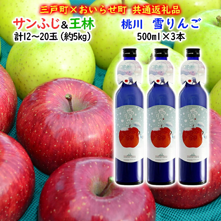 【ふるさと納税】【三戸町×おいらせ町 共通返礼品】りんご「サンふじ＆王林」×お酒「雪りんご」セット（予約受付 12月発送）