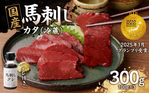 国産 馬刺し 赤身 たれ付き 【カタ】 《福岡肥育》 100g×3 【冷蔵】　馬刺し 馬肉 赤身 カタ 馬 肉 ヘルシー 低カロリー 高級 グルメ ご当地 特産品 福岡 九州 国産