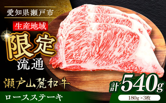 
            瀬戸山麓和牛ロースステーキ用（180g×3枚）/ 牛肉 お肉 国産 冷凍 / 瀬戸市 / 関屋精肉店 [BBBQ044]
          