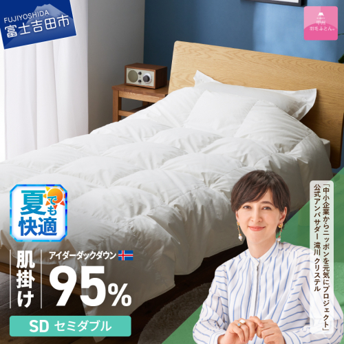 【甲州羽毛肌掛けふとん】銀の糸×アイダーダウン95％ (セミダブル / アイボリー) お任せカバー付き