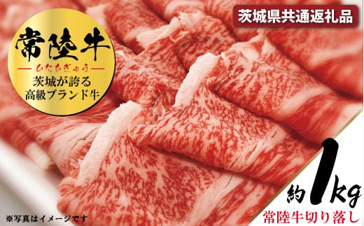 
常陸牛 切り落とし 約１kg（茨城県共通返礼品）
