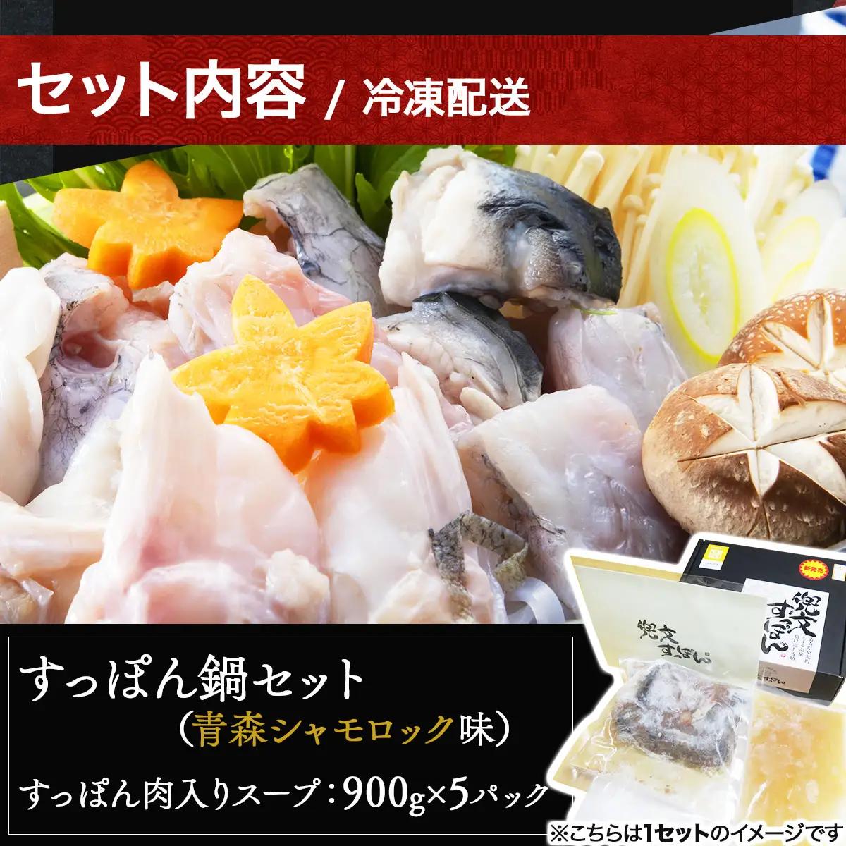 モール温泉「兜すっぽん」鍋　青森シャモロック味5セット 【兜すっぽん すっぽん すっぽん鍋セット ミネラル コラーゲン 青森シャモロック スープ 青森県 贈り物 贈答 ギフト プレゼント】　【0240