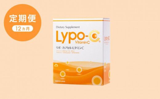 
【12ヶ月定期便】【Lypo-C】リポ カプセル ビタミンC（30包入） 1箱
