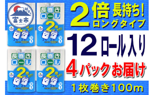 2倍巻 トイレットペーパー シングル 48ロール (12個 × 4パック) 長巻きロール 日用品 長持ち 大容量 エコ 防災 備蓄 消耗品 生活雑貨 生活用品 紙 ペーパー 生活必需品 柔らかい 長巻き 再生紙 富士市 [sf077-052]