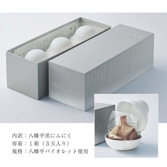 【八幡平黒にんにく】ザクメグ 3個入り（ご贈答用） ／ ニンニク 薬味 産地直送 マイクロ岩手
