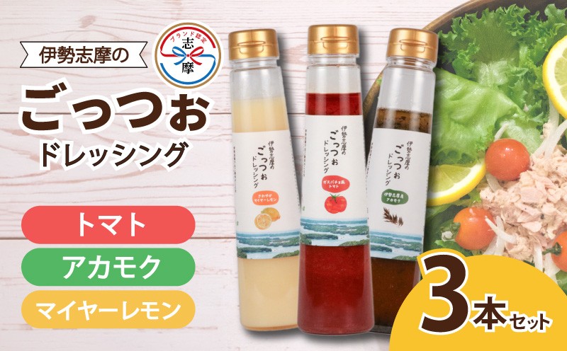 
            ドレッシング 250ml × 3本 サラダ 野菜 新鮮 トマト レモン マイヤーレモン 海藻 セット パスタ 魚介類 海鮮料理 カルパッチョ しゃぶしゃぶ 冷しゃぶ 和食 に合う おかず 朝食 昼食 夕食  調味料 ソース 人気 お取り寄せ グルメ  10000円 以上 1万円 以上 一万円 以上 三重県 志摩市  伊勢志摩 のごっつぉドレッシング3本セット
          