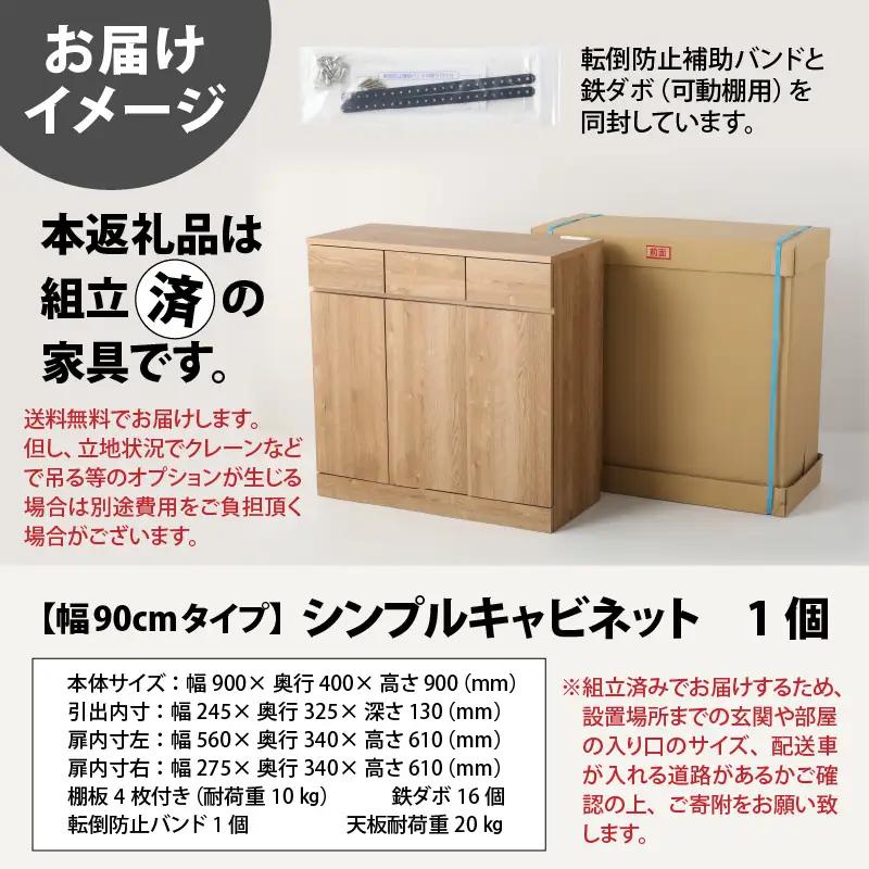 シンプルキャビネットチェスト幅90タイプ 組み立て済み 家具 収納 インテリア [K-15201]