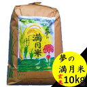 【ふるさと納税】O-162 多良岳山水の清流で育てた 「夢の満月米（夢しずく）」10kg（玄米）