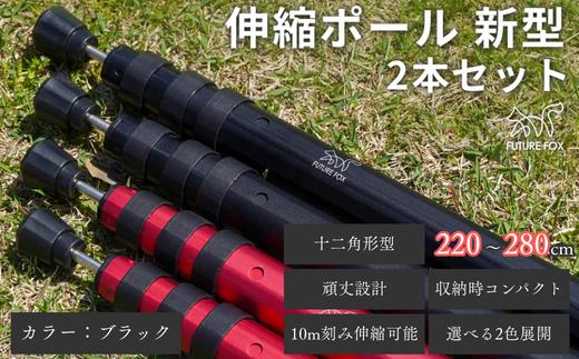 FUTURE FOX 伸縮ポール 新型 十二角形型 2本セット 220~280cm ブラック［FF27-02］ // キャンプ アウトドア タープ用 テント用 ポール 調節可能 収納袋付き フューチャーフォックス