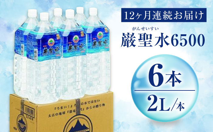【全12回定期便】飲料 水 ミネラルウォーター 巌聖水6500 2L×6本入り 広島県福山市/小林商事 ミネラルウォーター ペットボトル 2l 2リットル 保存用 備蓄 防災 [BAEA021]