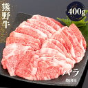 【ふるさと納税】熊野牛 バラ 焼肉用 400g / お肉 肉 牛肉 牛 バラ 焼肉 やき肉