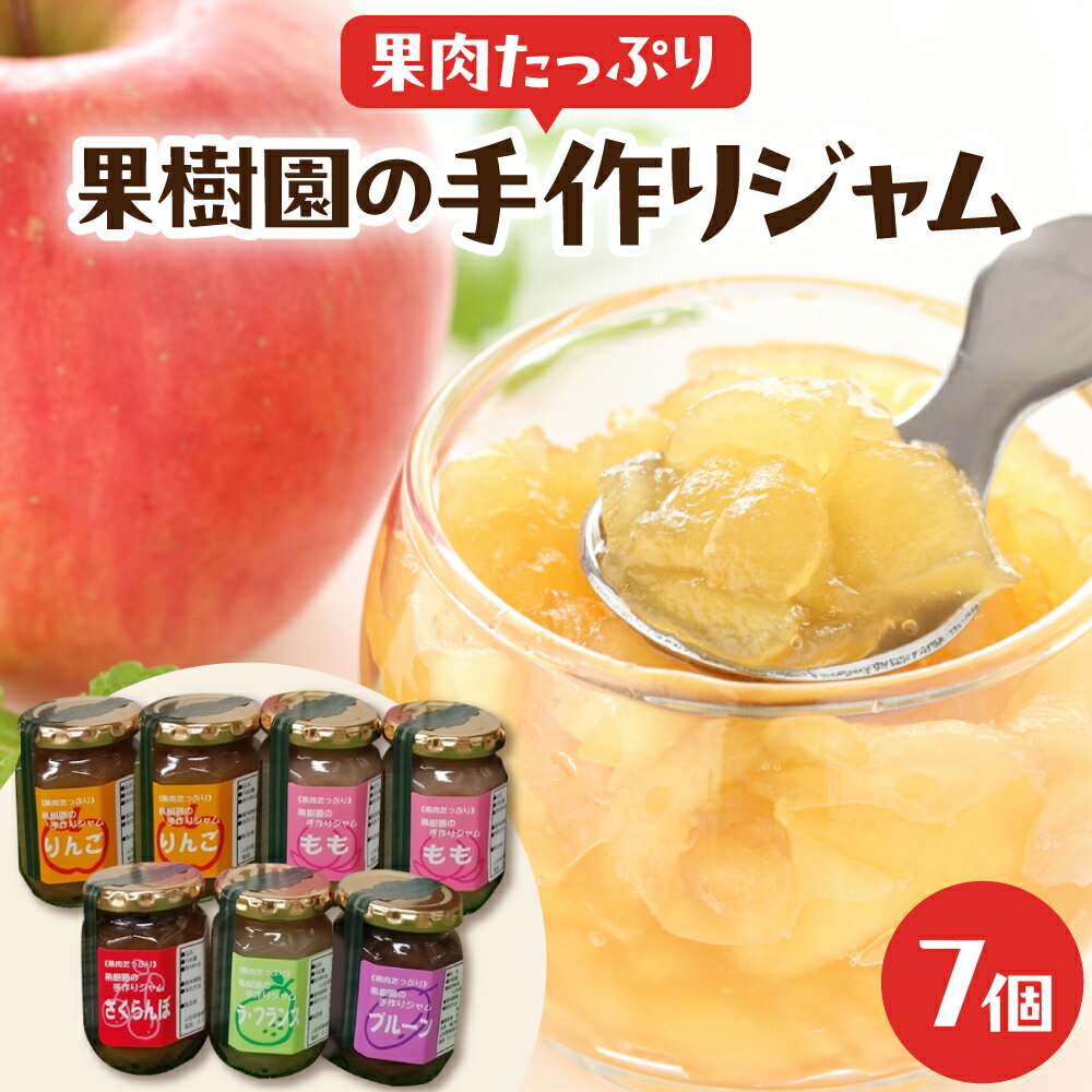 【ふるさと納税】果肉たっぷり果樹園 の 手作りジャム ( さくらんぼ もも りんご プルーン ラ・フランス などから 季節に合わせた旬のジャム ) 7個 / ジャム 朝食 詰め合わせ セット お取り寄せ グルメ ご当地 特産 産地 直送 惣菜・加工品 山形県 東根市