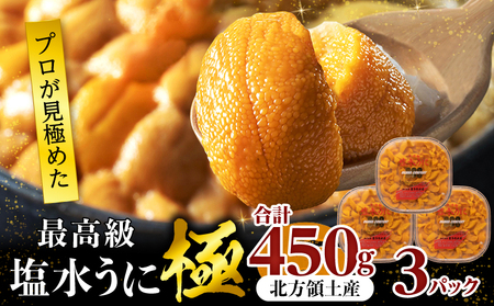 ≪プロ厳選≫最高級塩水うに(極)計450g うに ウニ 雲丹 塩水うに 海鮮 海産物 北海道 浜中町 ふるさと納税 人気_H0014-116