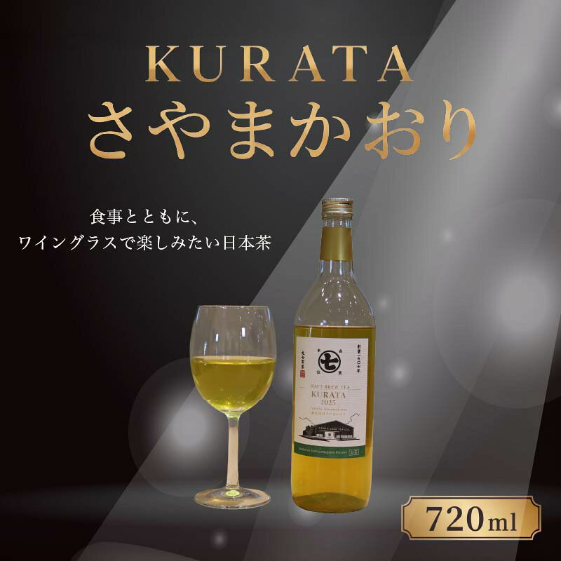 【ふるさと納税】 ボトル ティー 720ml KURATA さやまかおり お茶 茶 日本茶 蔵田茶 静岡茶 高級茶 春摘み茶 春摘み 飲料 飲み物 ティータイム ボトリングティー ななや 丸七製茶 静岡県 藤枝市