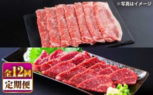 【全12回定期便】あか牛 すき焼き・しゃぶしゃぶ用 サーロイン肉(約1kg)、馬刺し(約200g)計約1.2kg / 牛肉 セット 国産 熊本県産 すきやき しゃぶしゃぶ あか牛 赤牛 冷凍 お土産 豪華 贅沢 ご褒美 お祝い 人気 おもてなし 晩ご飯 ディナー niku ごちそう おうちごはん 熊本県 菊陽町 500g 1000g 200g【合同会社 たべたせいか】[BHBY022]
