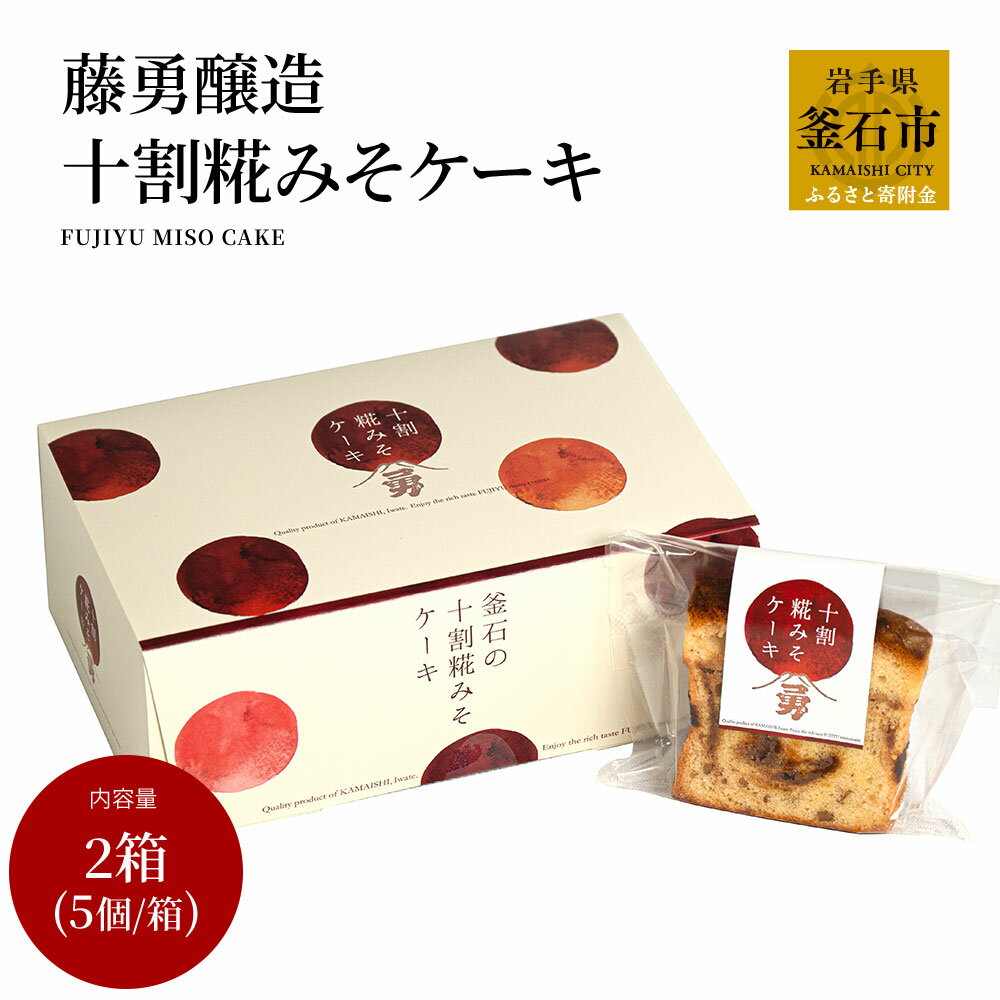 【ふるさと納税】 藤勇醸造 十割糀みそケーキ 2箱セット 老舗味噌屋 みそスイーツ おもしろ スイーツ 味噌 ケーキ 真空パック 個装 味噌 発酵食材 麹 デザート パウンドケーキ 贈答品 贈り物 ギフト コラボ アンジェリック洋菓子店 岩手県釜石市 ケーキ 洋菓子