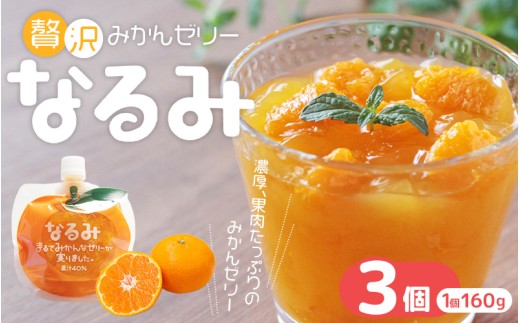 贅沢ゼリー3個セット【「なるみ」3個箱入り】ミニセットが欲しい！リクエストにお応えしました。【kmkn0162】
