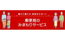 【ふるさと納税】郵便局のみまもりサービス「みまもりでんわサービス（携帯電話）」3か月～12か月