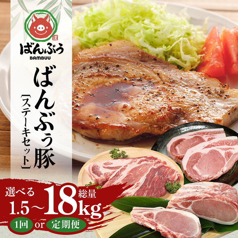 【ふるさと納税】ブランド豚「ばんぶぅ」ステーキセット（計1.5kg） 選べる 単品 定期便 2ヶ月 6ヶ月 12ヶ月 ばんぶぅ 豚肉 ロース ブロック肉 ロース ブロック 肩ロース ステーキ リブロース ソテー 真空パック ぶた ブタ 国産 茨城県産 ギフト プレゼント 冷蔵 高級部位