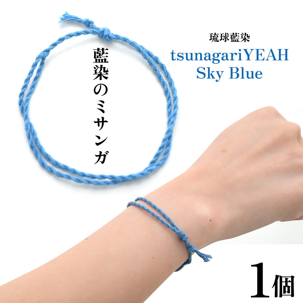 【ふるさと納税】藍染のミサンガ「tsunagariYEAH」Sky Blue（水色）