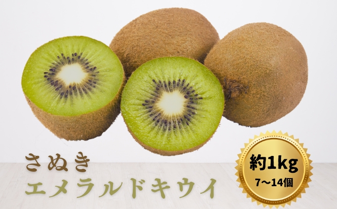 キウイ さぬきエメラルド 香川県産 国産 小豆島 約1kg 7個から14個 キウイフルーツ 糖度 品種 デザート 朝食 生食 スムージー ヨーグルト ジュース 果物 フルーツ くだもの 常温 ギフト 贈り物 お取り寄せ 五色青果 香川県 土庄町