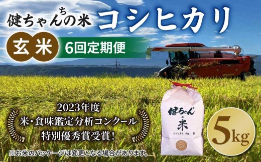 
                  令和8年産新米予約【6回定期便】コシヒカリ玄米5kg  米・食味鑑定分析コンクール特別優秀賞受賞！冷めても美味しい健ちゃんちの米｜ライスファーム小林　※2026年10月以降お届け予定
                