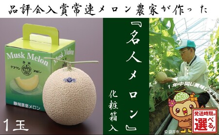 ★発送月選択できる返礼品★ 『クラウンメロン”名人メロン”1玉』 ギフト箱入り メロン 人気 厳選 ギフト 贈り物 デザート グルメ 袋井市 2026年8月発送