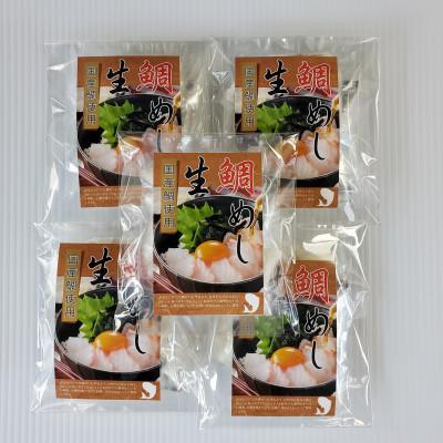 ふるさと納税 阪南市 【2025年10月18日より順次発送】「真鯛の生鯛めしセット」5食分 |  | 02