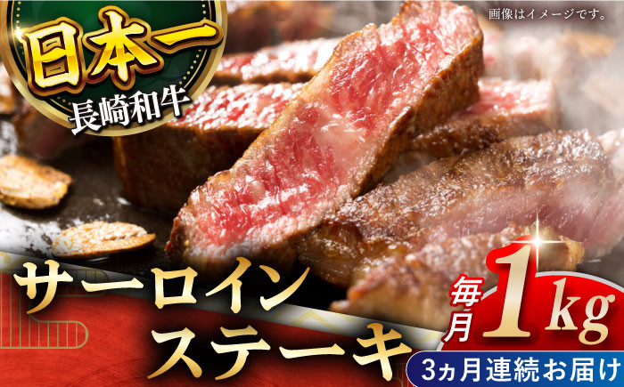 
                  【全3回定期便】「極厚！」長崎和牛 サーロイン ステーキ 計3.0kg （約1.0kg/回）【黒牛】 [QBD044]  肉 焼肉 国産 和牛 バーベキュー / 長崎県 佐々町
                