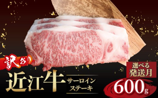 近江牛 訳あり サーロインステーキ 200g×3枚 1月発送 近江牛ステーキ 国産 国産牛 ブランド牛 日本三大和牛 黒毛和牛 肉 和牛 牛 ステーキ ステーキ肉 キャンプ アウトドア BBQ バーベキュー 贈り物 ギフト 贈答 希少 鉄板焼き 鉄板焼 600g 200 600 人気 滋賀 彦根