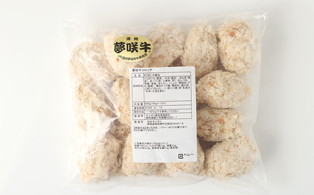 夢咲牛 コロッケ 計約825g 約55g×15個 牛肉コロッケ 惣菜 冷凍