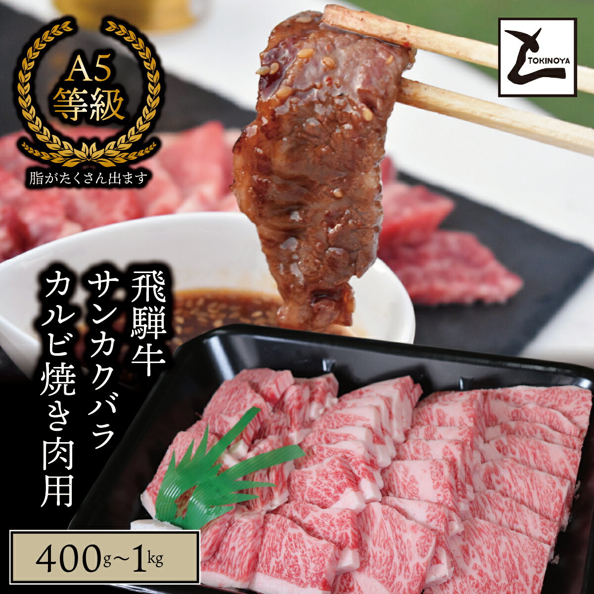 【ふるさと納税】＼選べる容量／ A5 飛騨牛 サンカクバラカルビ 焼き肉用｜岐阜県産 国産 黒毛和牛 ブランド牛 スライス 霜降り 冷凍 贅沢 高級肉 バーベキュー お歳暮 お中元 ギフト プレゼント おすすめ トキノ屋食品