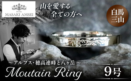 【白馬三山】マウンテンリング 9号│信州 アルプス リング 指輪 アクセサリー 手 飾り 山岳 山 マウンテン 特別 ジュエリー ふるさと納税 長野県 松本市