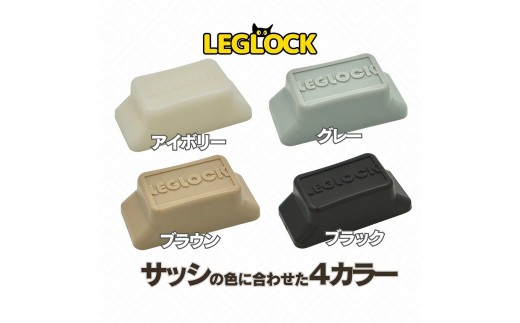 開き幅を調整できる窓ロック LEGLOCK ペット用品 転落防止 脱走防止 防犯 換気 ナラネコ SIMPLE.：ブラウン