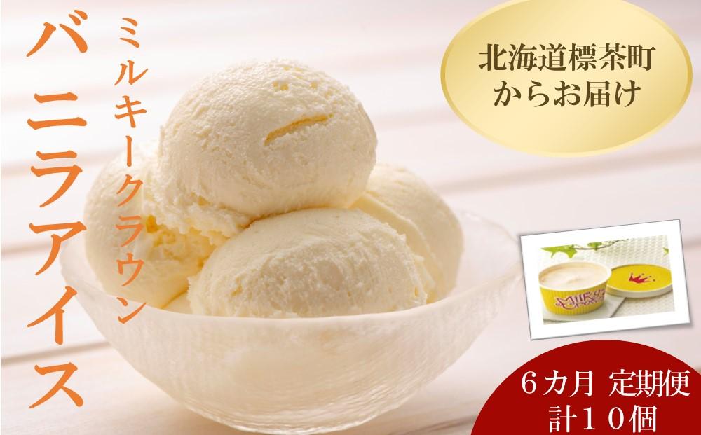 6カ月 定期便 ミルキークラウン バニラアイスクリーム10個 016641_AK003